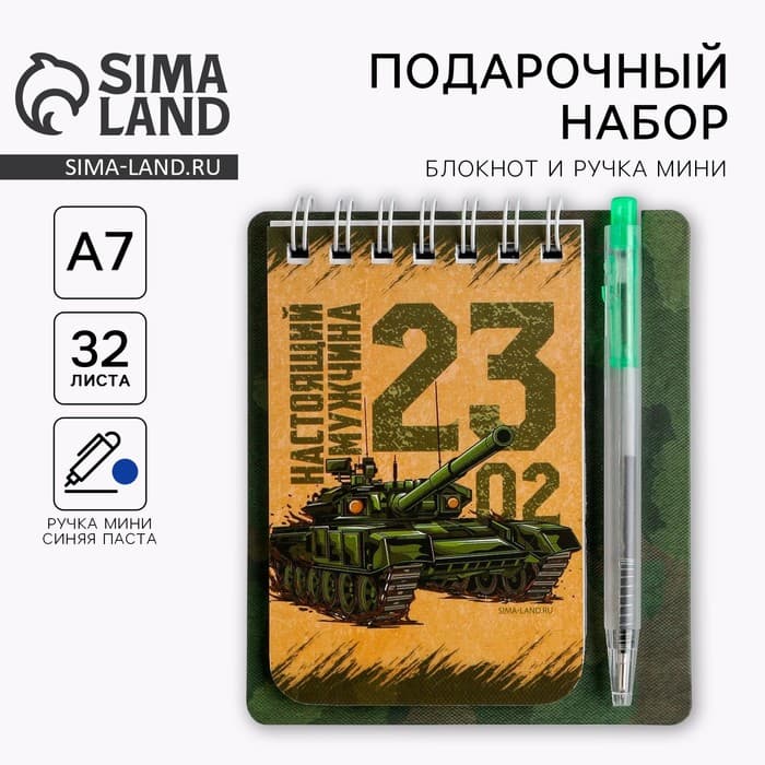 Подарочный набор, блокнот 9×10.4 см и мини-ручка «23 февраля: Настоящему герою»