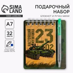 Подарочный набор, блокнот 9×10.4 см и мини-ручка «23 февраля: Настоящему герою»