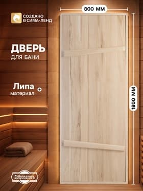 Дверь для бани и сауны, 1800×800 мм, деревянная, из массива липы, на клиньях, «Добропаровъ»