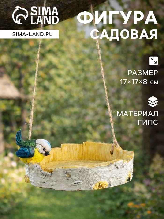 Садовая фигура из гипса «Кормушка с птичкой», подвесная, 17×17×8 см