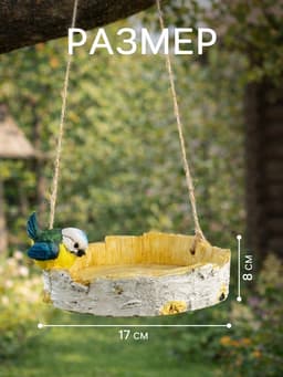Садовая фигура из гипса «Кормушка с птичкой», подвесная, 17×17×8 см
