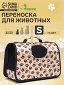 Сумка - переноска для животных «Лапки Happy», размер S, 37.5×17×22 см, бежевая