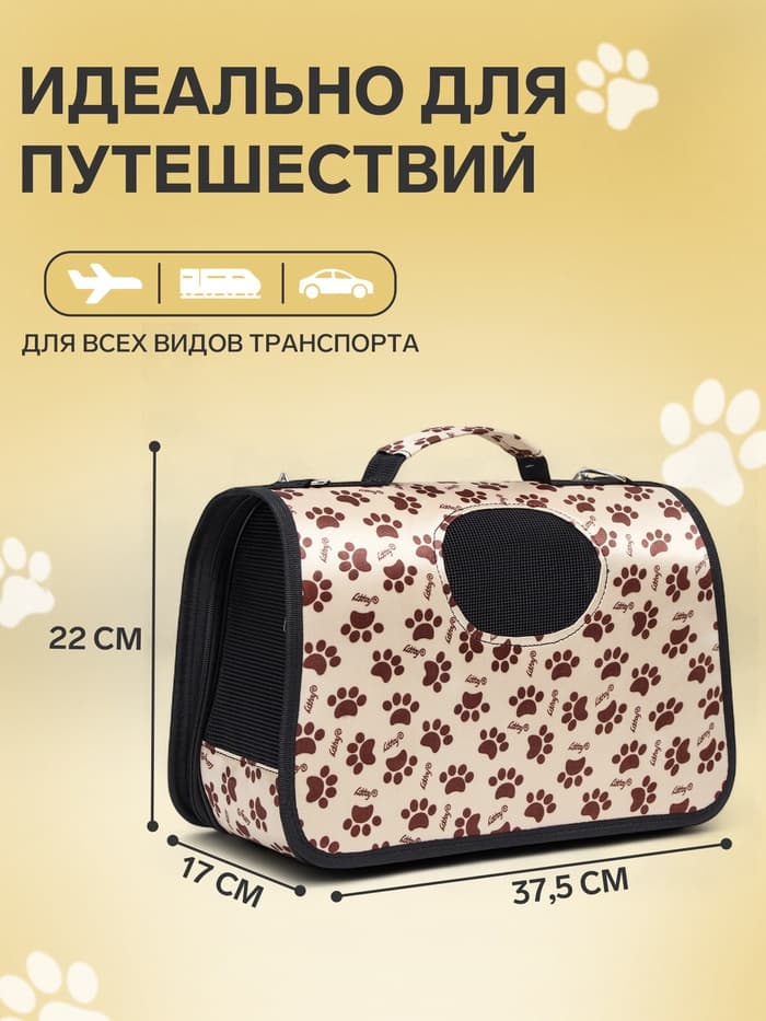 Сумка - переноска для животных «Лапки Happy», размер S, 37.5×17×22 см, бежевая