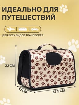 Сумка - переноска для животных «Лапки Happy», размер S, 37.5×17×22 см, бежевая