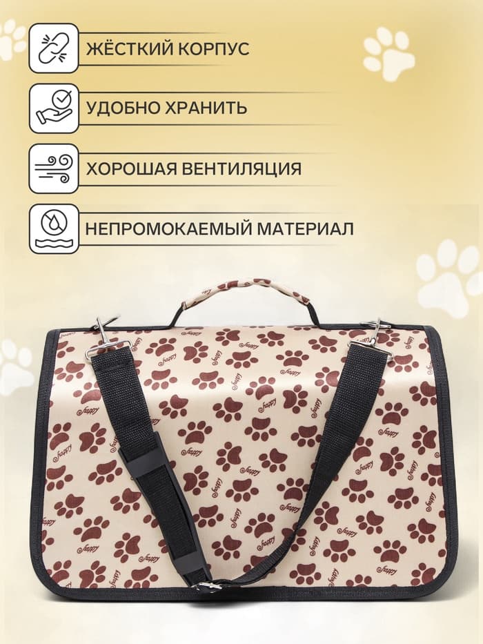Сумка - переноска для животных «Лапки Happy», размер S, 37.5×17×22 см, бежевая