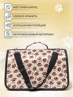 Сумка - переноска для животных «Лапки Happy», размер S, 37.5×17×22 см, бежевая