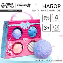 Развивающие тактильные мячики Крошка Я «Сумочка», с пищалкой, в наборе 4 шт.