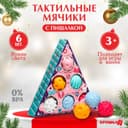 Подарочный набор развивающих, тактильных мячиков «Волшебный елочка» 6 шт., Крошка Я