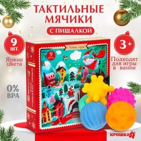 Адвент-календарь новогодний, мячики массажные резиновые, набор из 9 шт., Крошка Я