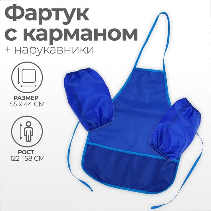 Фартук для труда + нарукавники «Этель», 550×440/250×160 мм, размер M (рост 122-158 см), синий