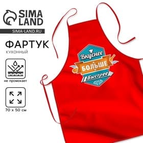 Фартук кухонный «Вкуснее, больше, быстрее»