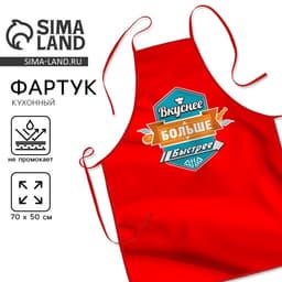 Фартук кухонный «Вкуснее, больше, быстрее»