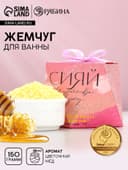Соляной жемчуг для ванны «Сияй!», 150 г, аромат цветочный мёд, Чистое счастье