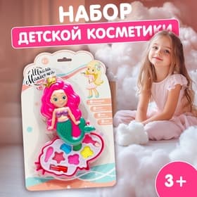 Набор косметики для девочки «Русалочка»