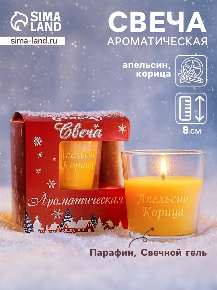 Ароматическая свеча в стакане «Апельсин и корица», 6.5×8 см, оранжевый