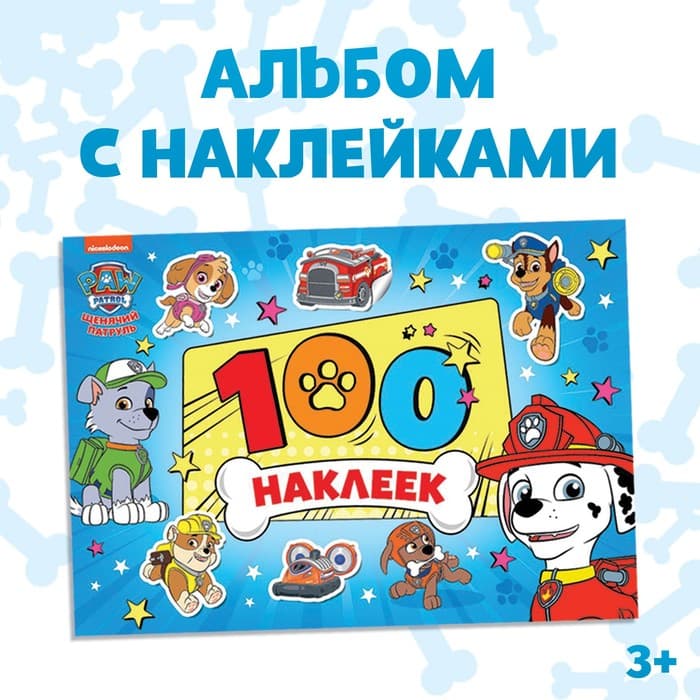 Книжка 100 наклеек «Щенячий патруль. Щенки, вперёд», 8 стр.
