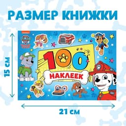 Книжка 100 наклеек «Щенячий патруль. Щенки, вперёд», 8 стр.