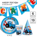 Посуда одноразовая бумажная на 6 персон «С днем рождения!», Синий Трактор