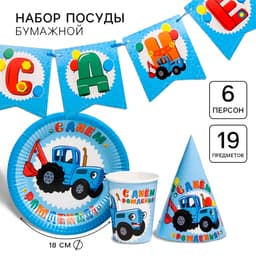 Посуда одноразовая бумажная на 6 персон «С днем рождения!», Синий Трактор