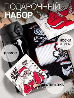 Подарочный набор, термос, носки 3 пары, KAFTAN Real Santa, размер 41-44 (27-29 см)