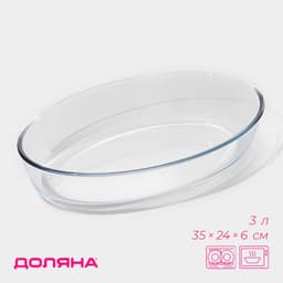 Форма для запекания и выпечки Доляна, 3 л, 35×24×6 см, овальная, жаропрочное стекло, прозрачная