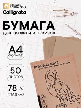 Крафт-бумага для графики, эскизов, печати А4, 50 листов (210×300 мм), 78 г/м², Марка А /Коммунар/