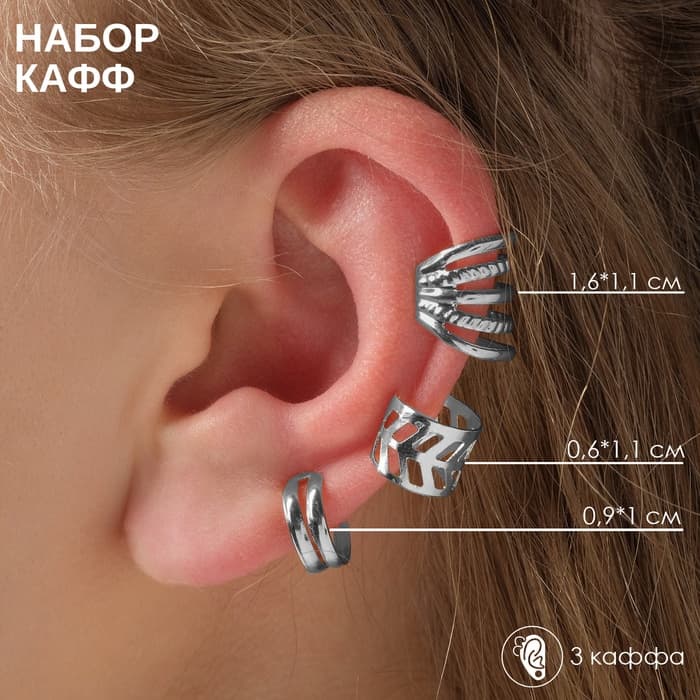 Серьги каффы «Узор», набор 3 шт. цвет серебро