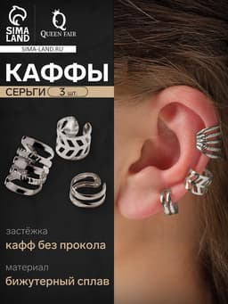Серьги каффы «Узор», набор 3 шт. цвет серебро