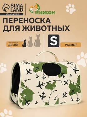 Сумка - переноска для животных «Самолеты», белая, размер S, 37.5×17×22 см