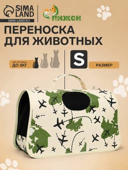 Сумка - переноска для животных «Самолеты», белая, размер S, 37.5×17×22 см