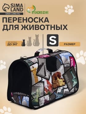 Сумка - переноска для животных «Путешественник», размер S, 37.5×17×22 см