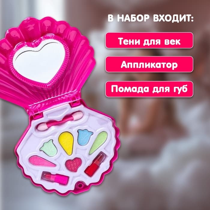 Набор косметики для девочки «Ракушка»