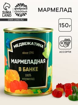 Мармелад «Медвежатина», вкус: ассорти, 150 г