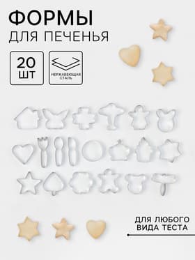 Формы для печенья «Лето», набор 20 шт., нержавеющая сталь, серебристые