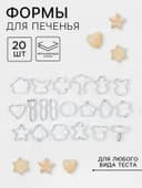 Формы для печенья «Лето», набор 20 шт., нержавеющая сталь, серебристые
