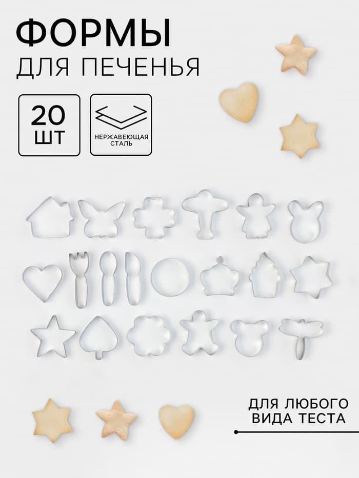 Формы для печенья «Лето», набор 20 шт., нержавеющая сталь, серебристые