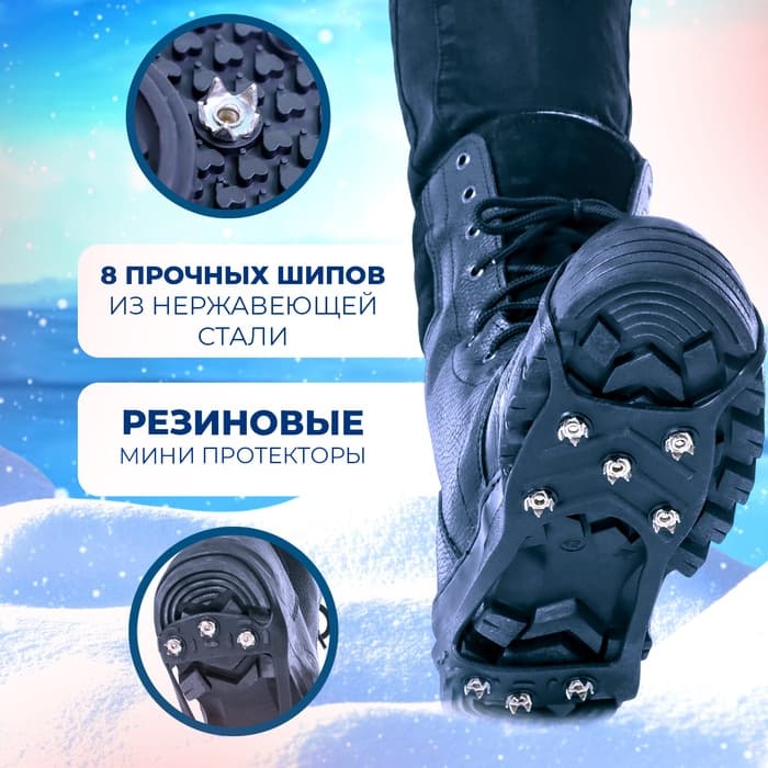 Ледоступы 8 шипов размер 41-45