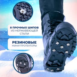 Ледоступы 8 шипов размер 41-45