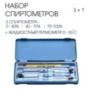 Набор спиртомеров, 3 шт.: 0-40%, 40-70%, 70-100%, + жидкостный термометр