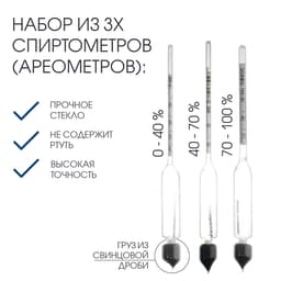 Набор спиртомеров, 3 шт.: 0-40%, 40-70%, 70-100%, + жидкостный термометр