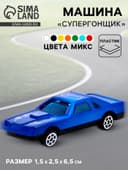 Машина «Супергонщик», МИКС