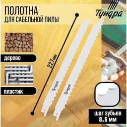 Полотна по дереву для сабельной пилы ТУНДРА, HCS, 200/227×8.5 мм, 2 шт.