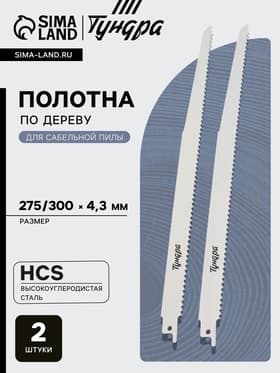 Полотна по дереву для сабельной пилы ТУНДРА, HCS, 275/300×4.3 мм, 2 шт.