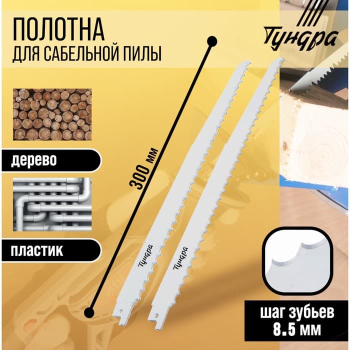 Полотна по дереву для сабельной пилы ТУНДРА, HCS, 275/300×8.5 мм, 2 шт.