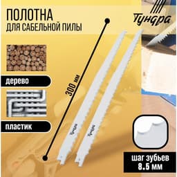 Полотна по дереву для сабельной пилы ТУНДРА, HCS, 275/300×8.5 мм, 2 шт.
