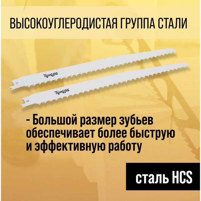 Полотна по дереву для сабельной пилы ТУНДРА, HCS, 275/300×8.5 мм, 2 шт.