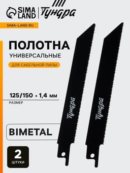 Полотна по металлу для сабельной пилы ТУНДРА, Bimetal, 125/150×1.4 мм, 2 шт.