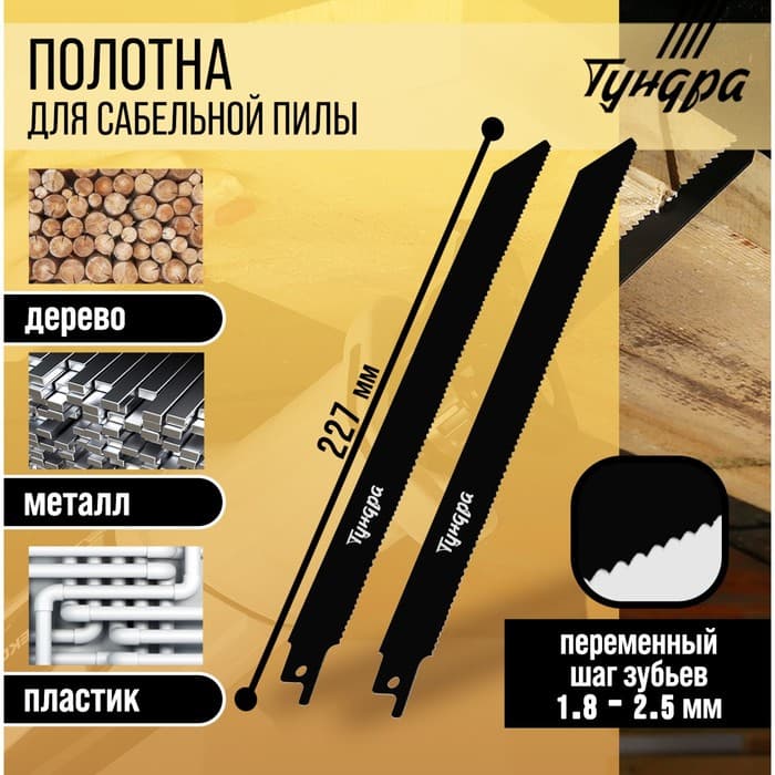 Полотна универсальные для сабельной пилы ТУНДРА, Bimetal, 200/227×1.8-2.5 мм, 2 шт.