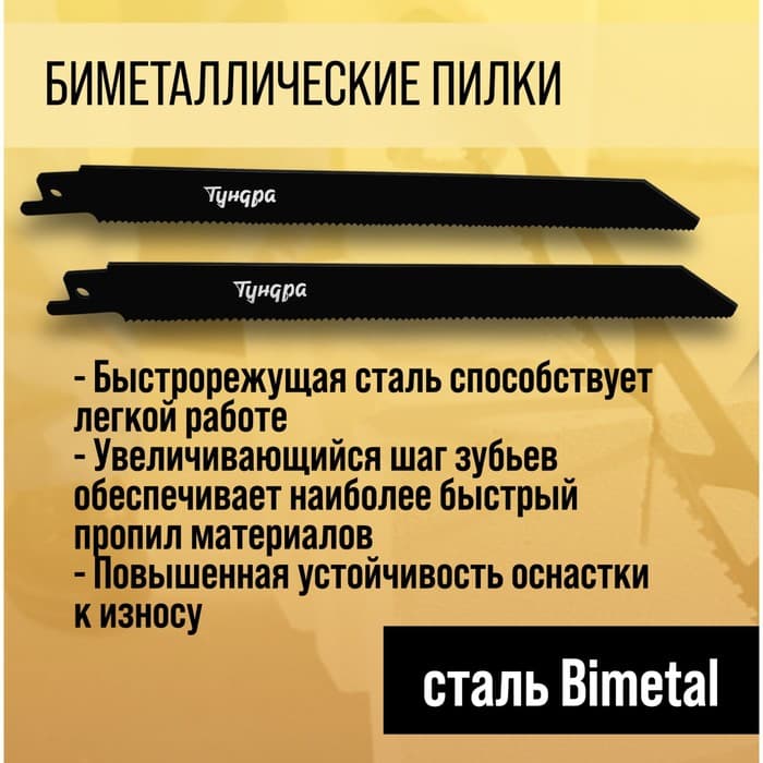 Полотна универсальные для сабельной пилы ТУНДРА, Bimetal, 200/227×1.8-2.5 мм, 2 шт.
