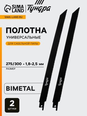 Полотна универсальные для сабельной пилы ТУНДРА, Bimetal, 275/300×1.8-2.5 мм, 2 шт.